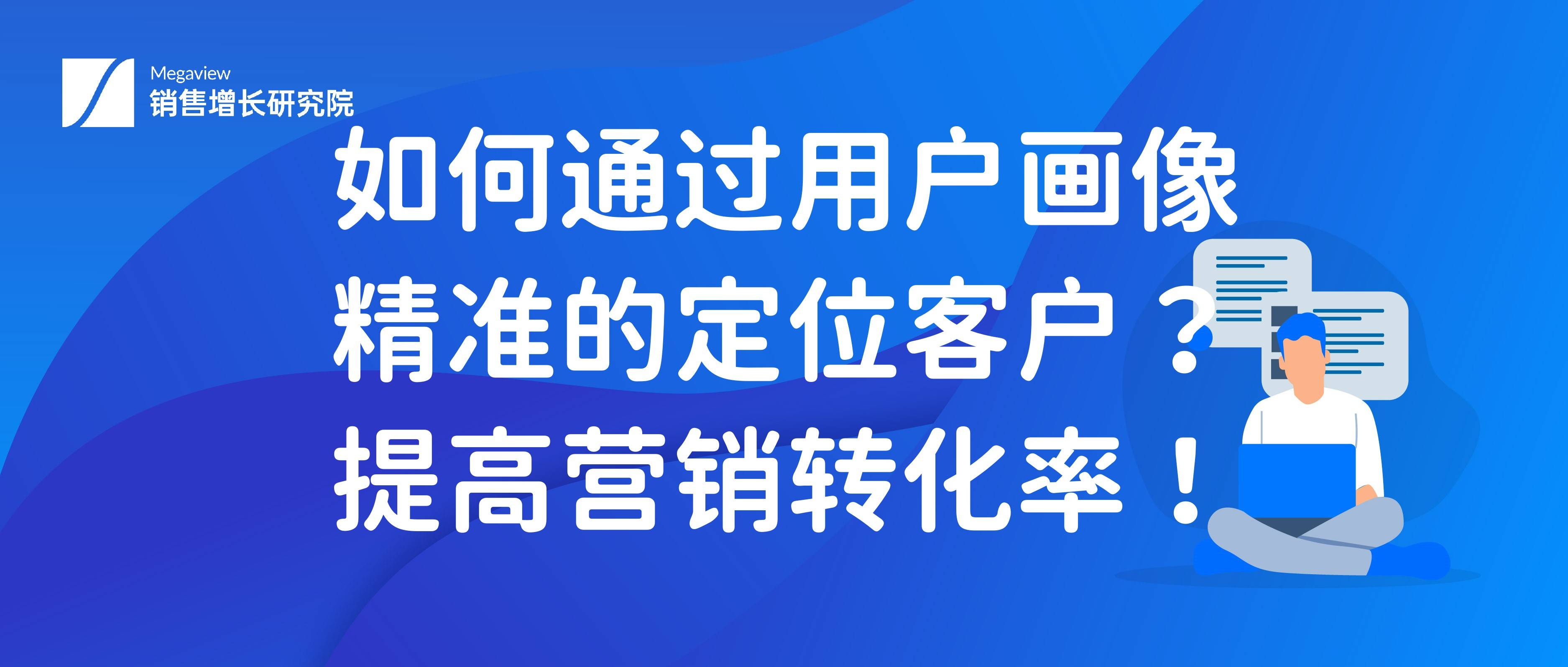 如何通过用户画像精准的定位客户?提高营销转化率!_销售_目标_策略