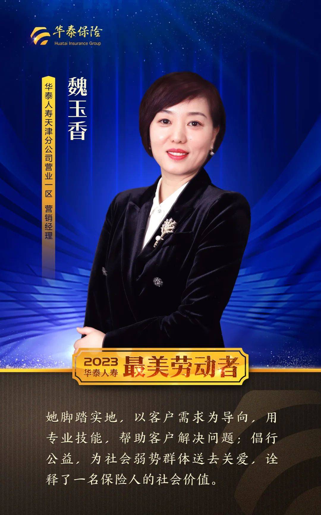 2023年度华泰人寿最美劳动者风采录