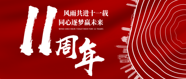 共筑梦 启新程|恒弘置业成立十一周年庆,不忘初心,砥砺前行!