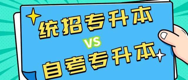 2023年成人自考本科和专升本哪个更容易考?