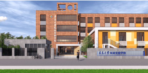 青岛大学双语实验学校于2021年成立,是山东青大教育集团的成员学校之