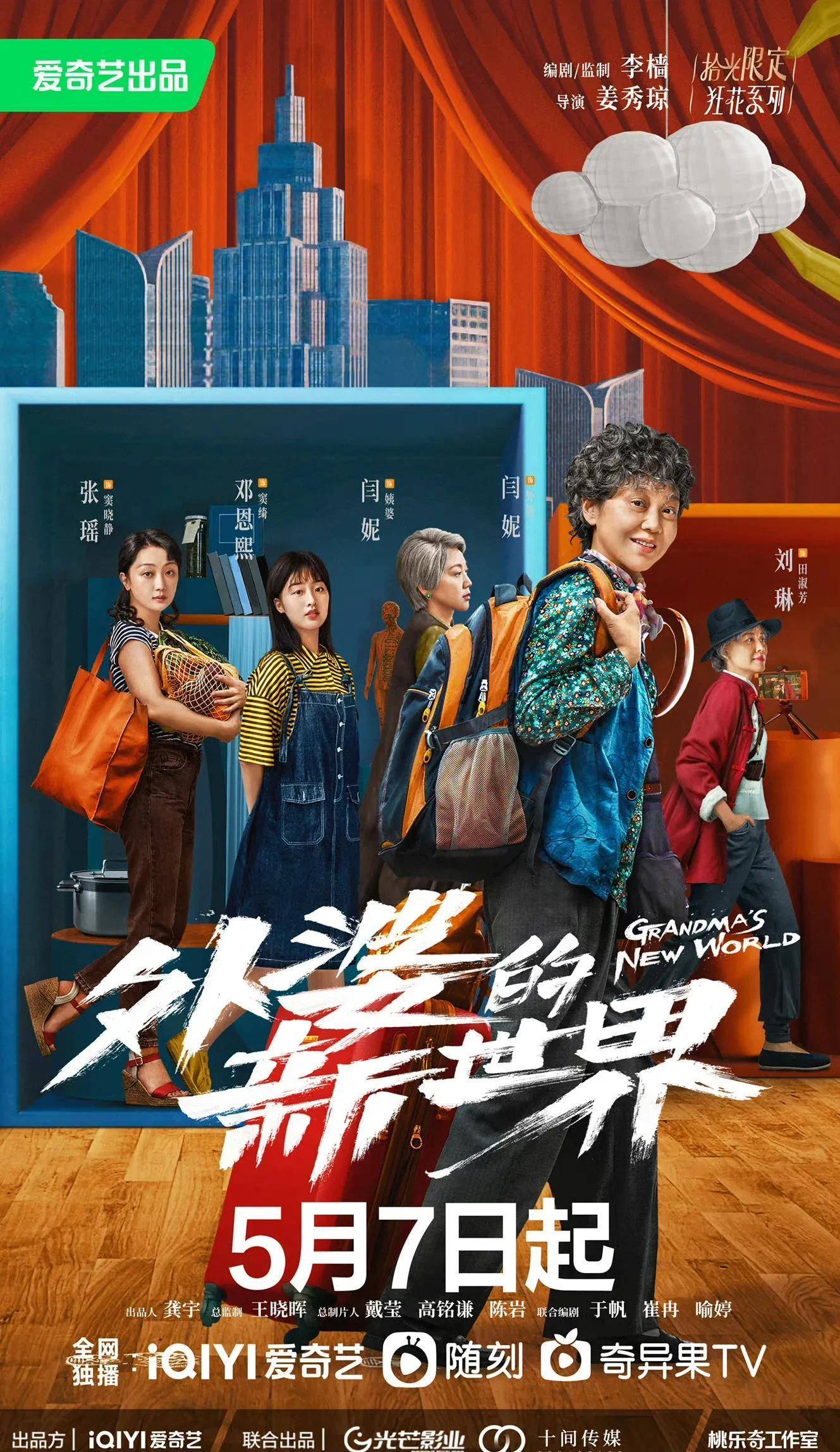 《外婆的新世界》由姜秀琼执导,闫妮,邓恩熙,张瑶,姚晨,王珞丹,,焦刚