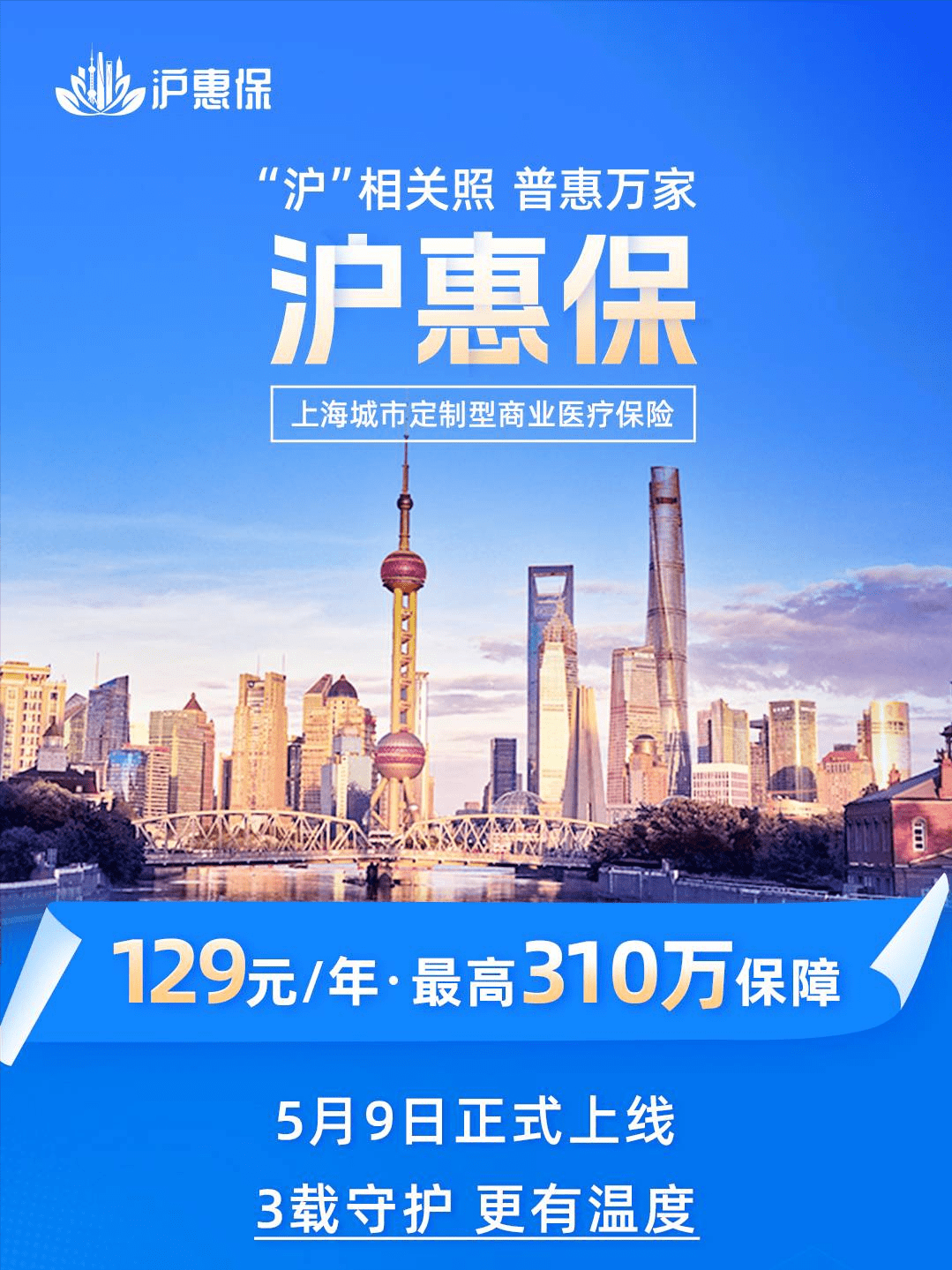 2023年度"沪惠保"由上海市医疗保障局指导,上海银保
