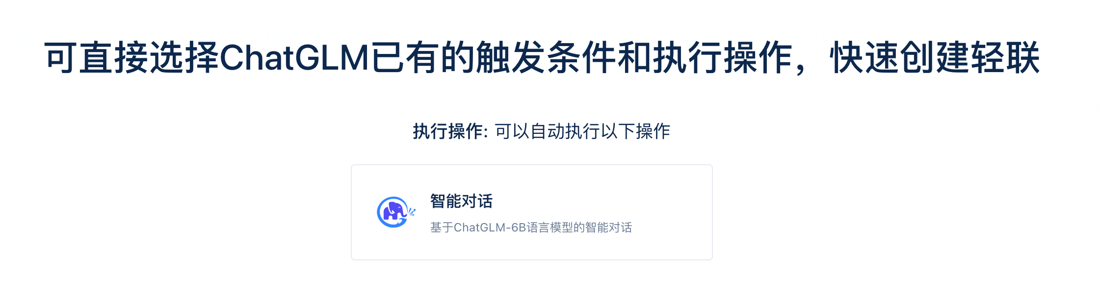 chatglm已接入騰訊輕聯,可以和企業微信,飛書,釘釘l連接,實現自動回覆