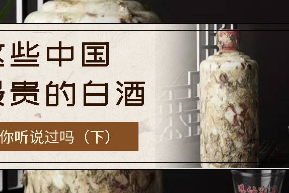 这些中国最贵的白酒，你听说过吗（下）_五粮液_茅台_拍卖市场