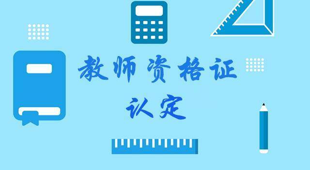 2023年春季開福區初級中學教師,小學教師,幼兒園教師資格認定工作通告