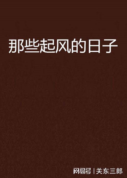 日子（2017年12月8日）（2017年12月8日五行属什么）