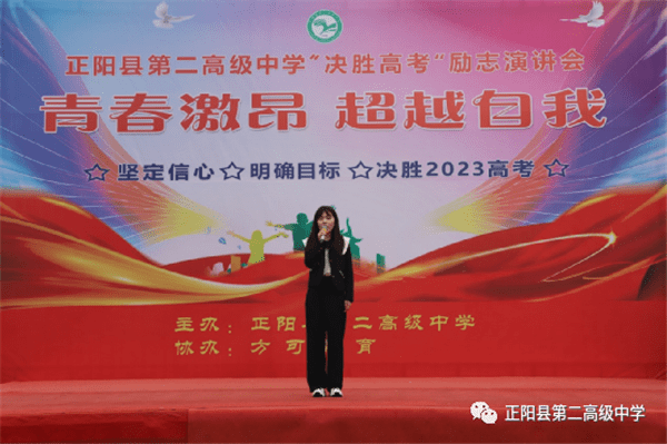 韶华拼搏酣畅,青春篇章不朽 ——正阳二高举办"决胜高考"励志演讲会