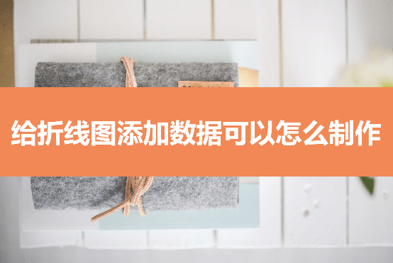 给折线图添加数据可以怎么制作？具体几步我来教你(怎么在折线图上添加数据标签)