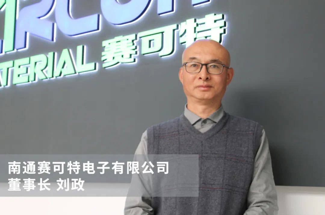真诚对人,用品质和服务说话—专访南通赛可特电子有
