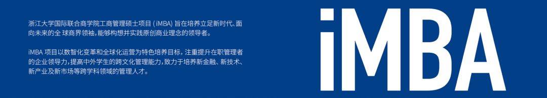 2024年浙大iMBA项目提前批面试申请时间公布!或许就是那一扇窗！_考生_招生_工作