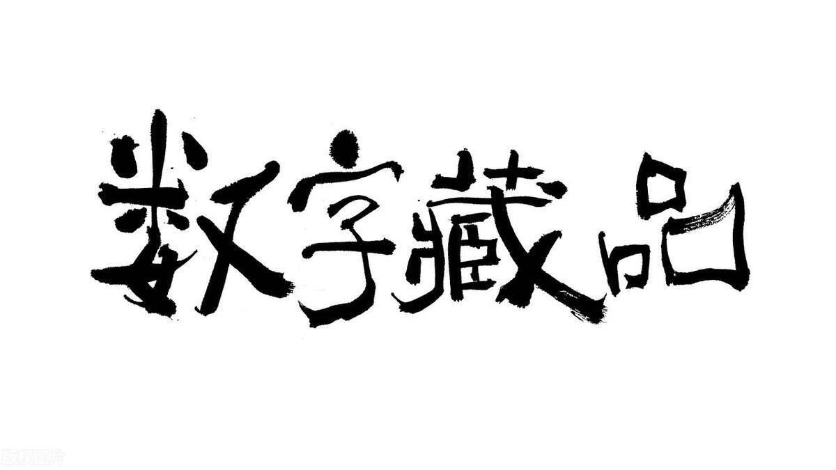 或者本身從事奢侈品行業的企業,數字藏品nfg的出現,可以說是如虎添翼