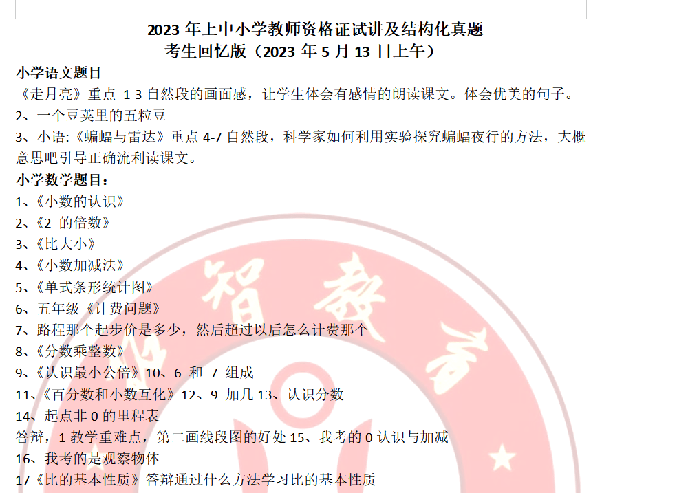 2023年上半年教師資格證面試真題考生回憶版(2023年5月13日上午)_答辯