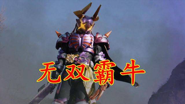 假面骑士极狐:邓氏鱼邪魔徒参战,无双霸牛不无敌了_麻雀_的力量_核心