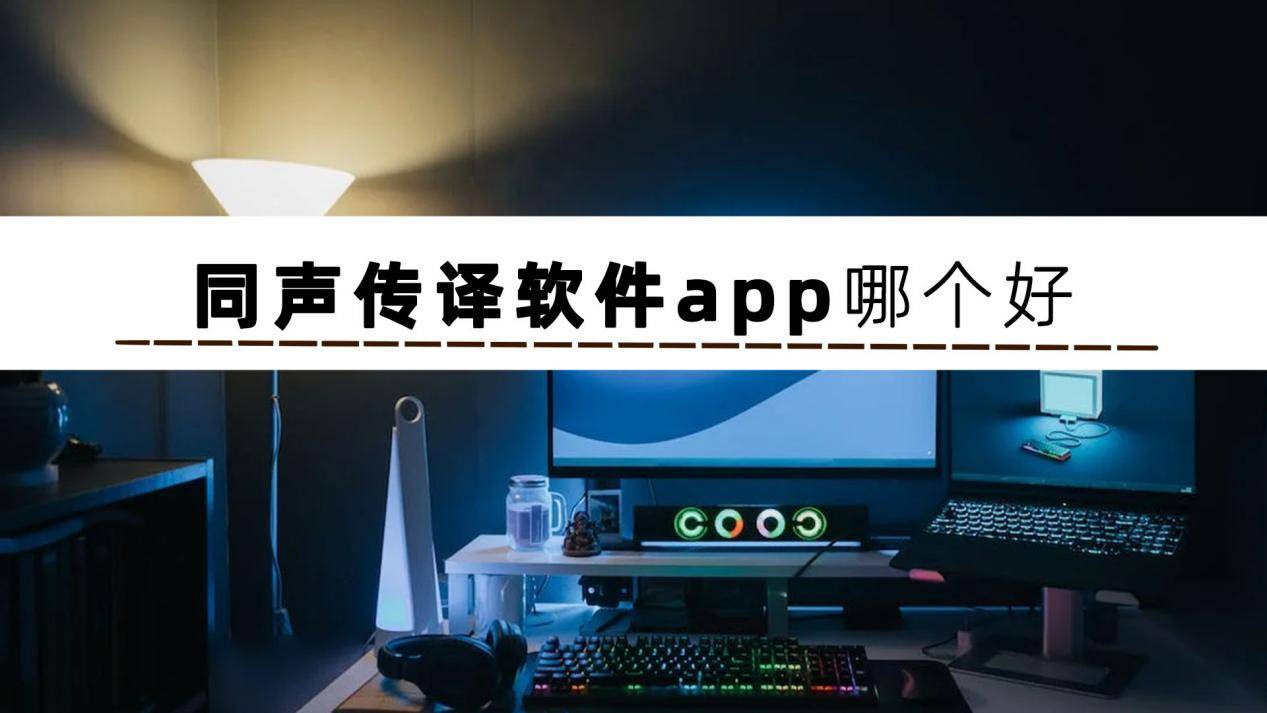 將這個手機同聲傳譯軟件分享給你_交流_語言_進行