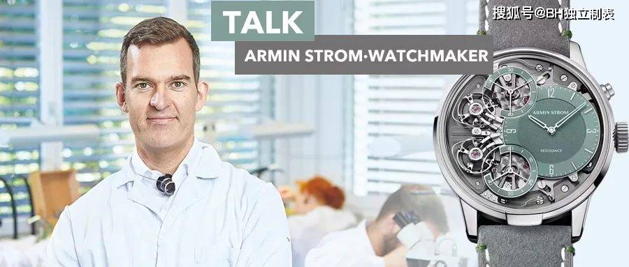 armin strom ceo 5月来华_制表_生产_机芯