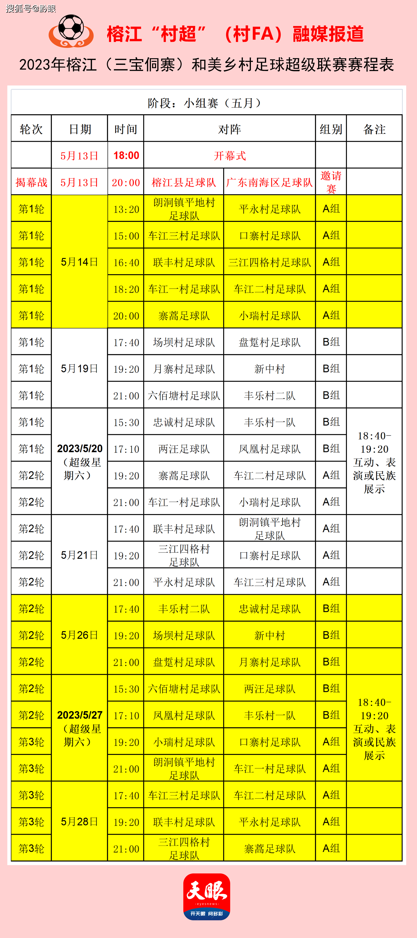 你要的榕江"村超"(村fa)赛程表已出炉_贵州省_视频_网友