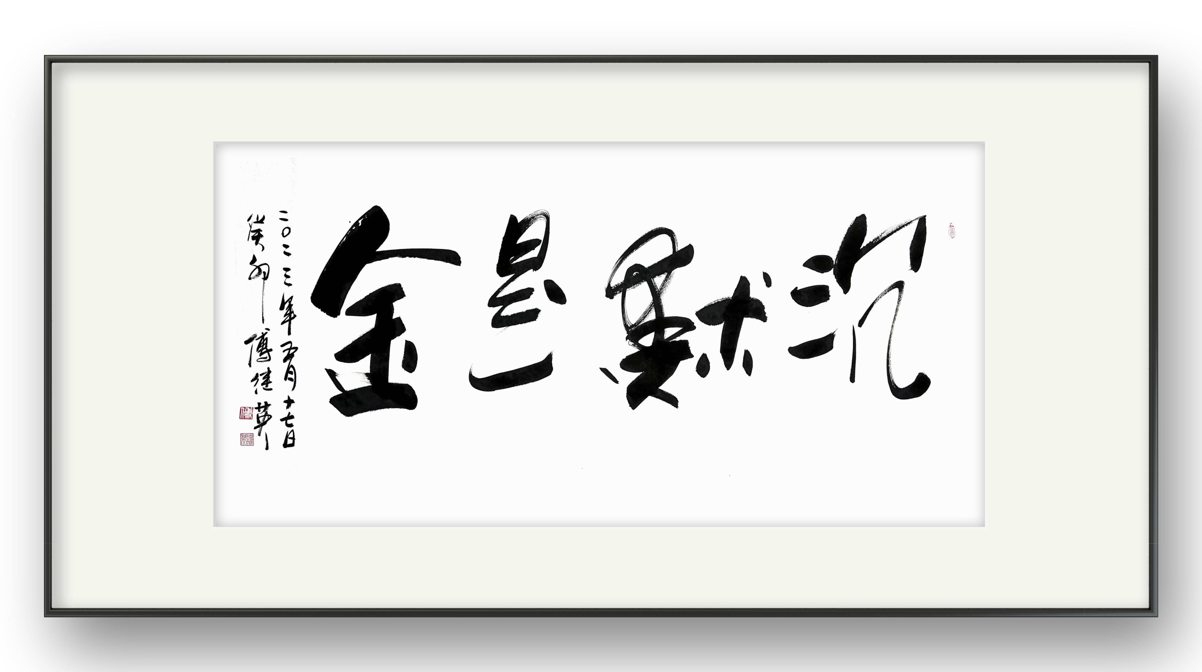 傅继英成语书法作品"沉默是金"