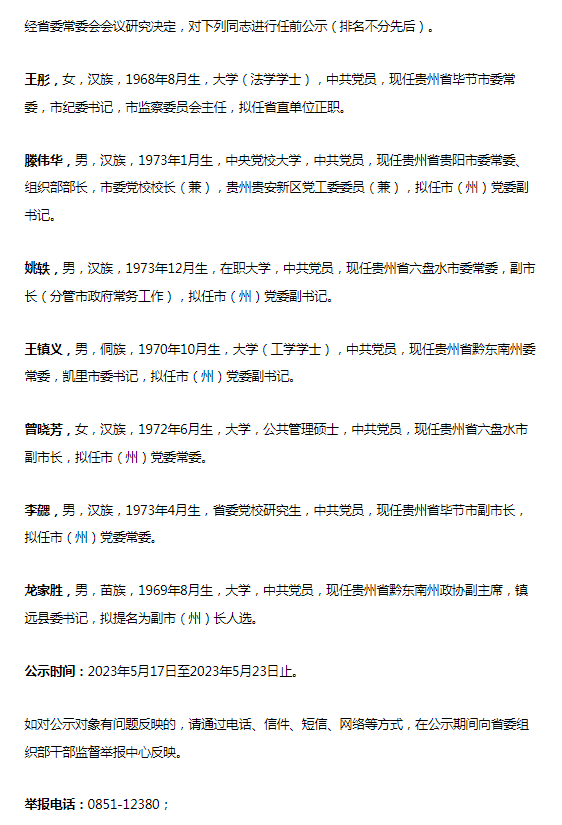 贵州省公示7名厅级领导干部任职信息