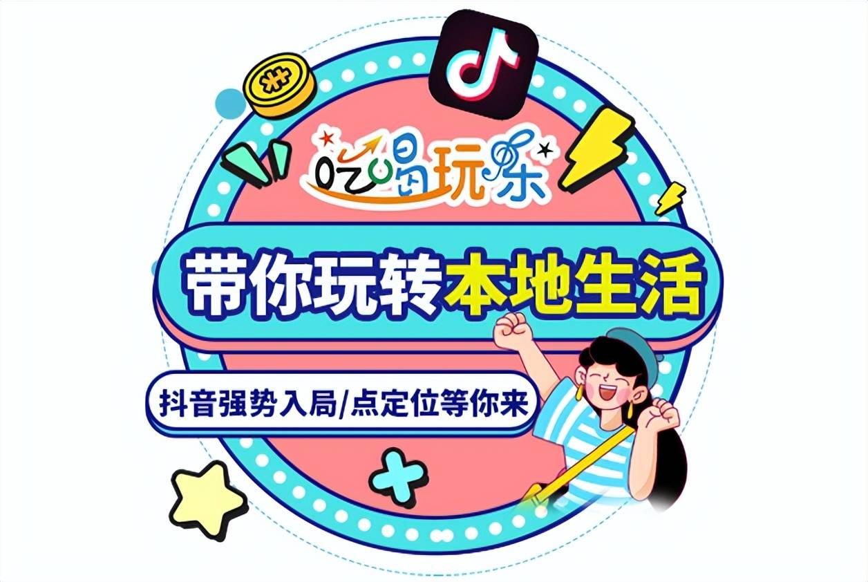 抖音本地生活助力实体商家抓住时代的风口_机会_服务_平台