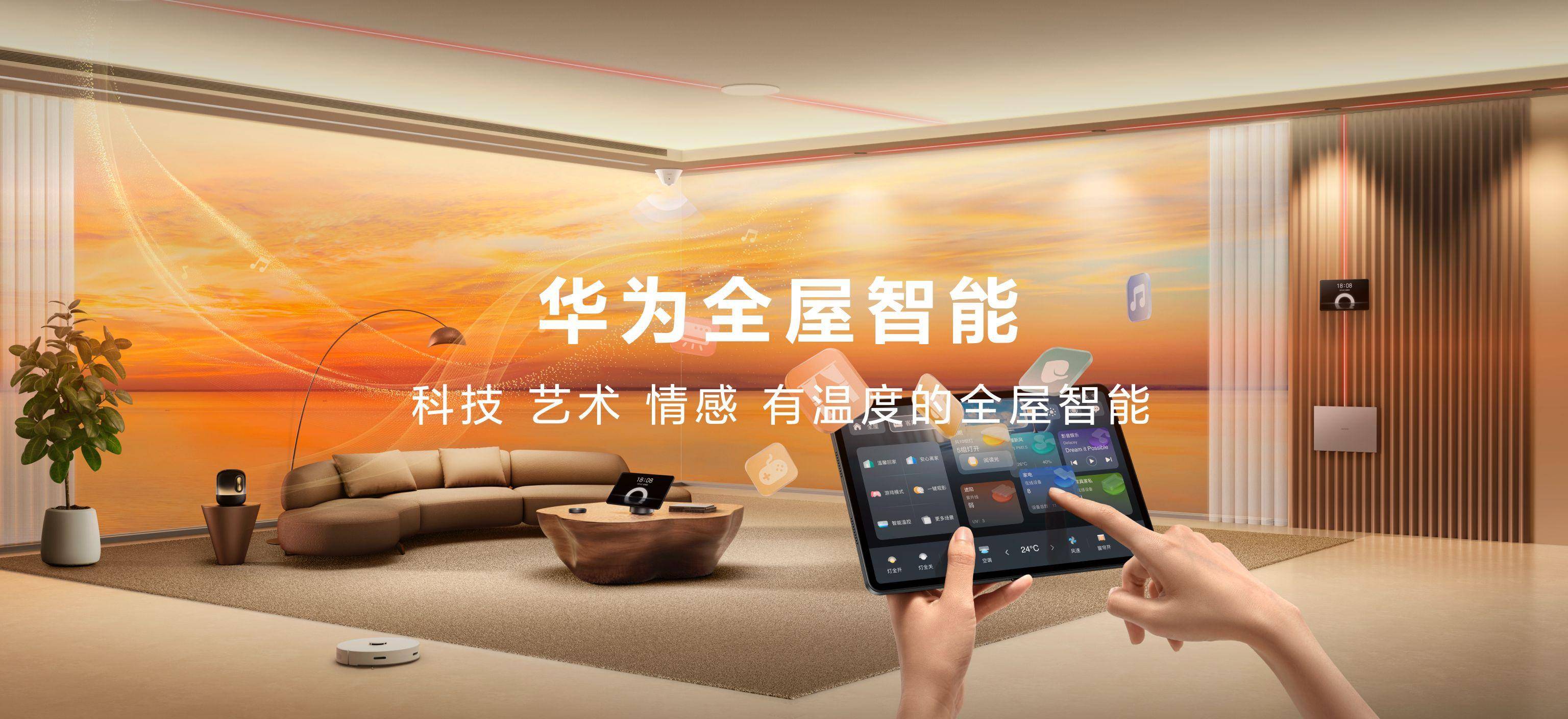 华为全屋智能4.0:智能家居的未来已来_空间_用户_场景