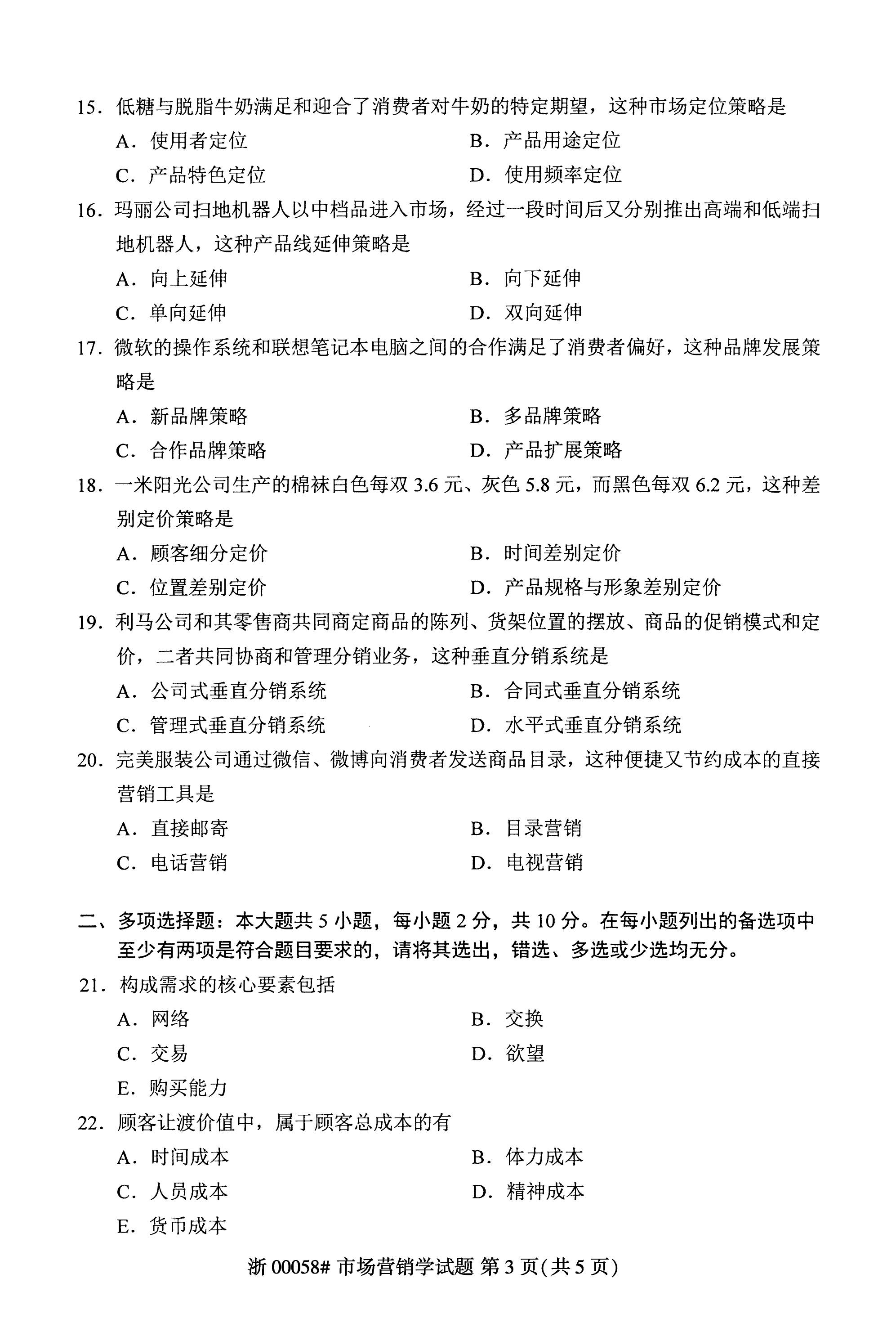 2023年4月自考00058市场营销学真题完整版(答案详询乐升学教育)_统考