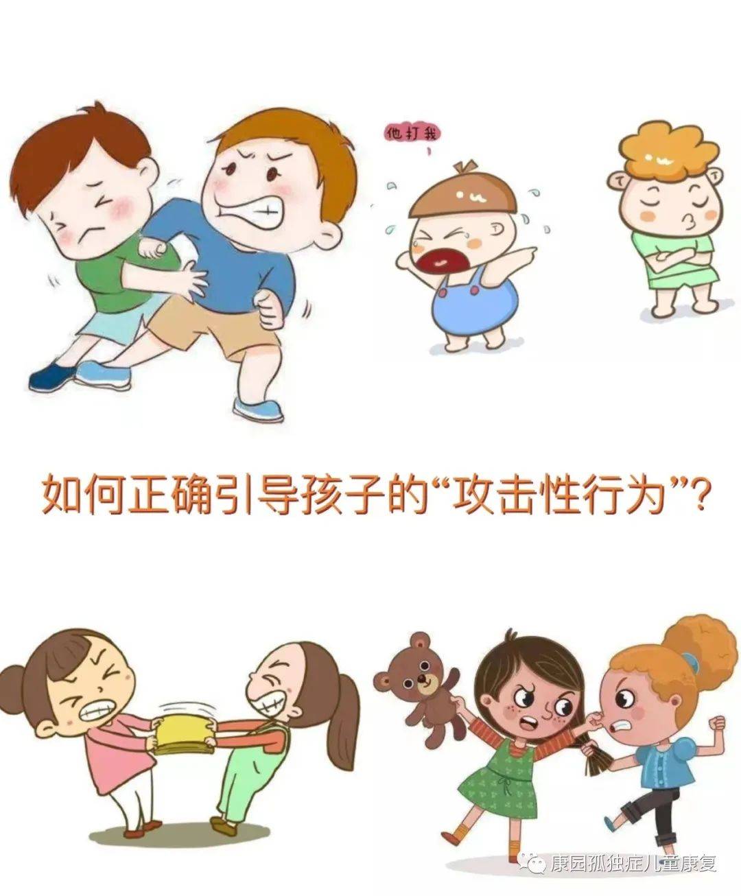 孩子有攻击性行为怎么办?_策略_情绪_语言