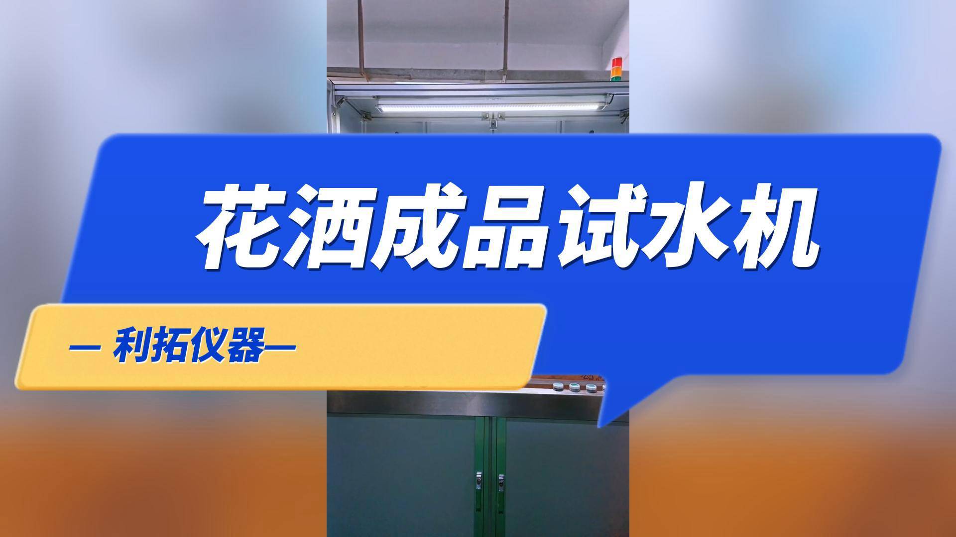 卫浴检测设备 花洒试验机 花洒成品试水机_测试_生产_性能