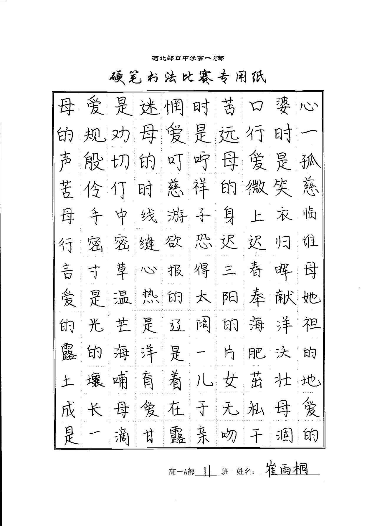 衡水市郑口中学高一a部开展"感恩母亲"主题硬笔书法比赛_作品_视窗