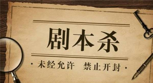 知青年剧本杀培训:该行业的未来发展如何?_参与者_机遇_技术