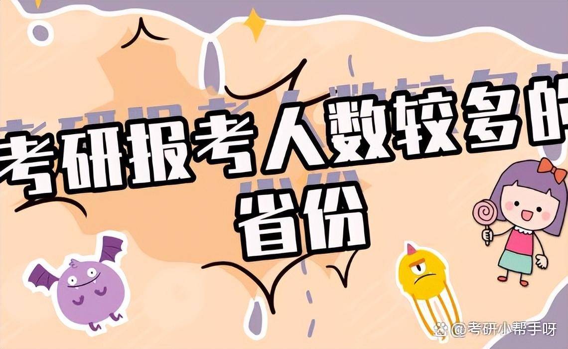 这5个考研大省考生占考研总人数30%以上！（考研人数省份排行）