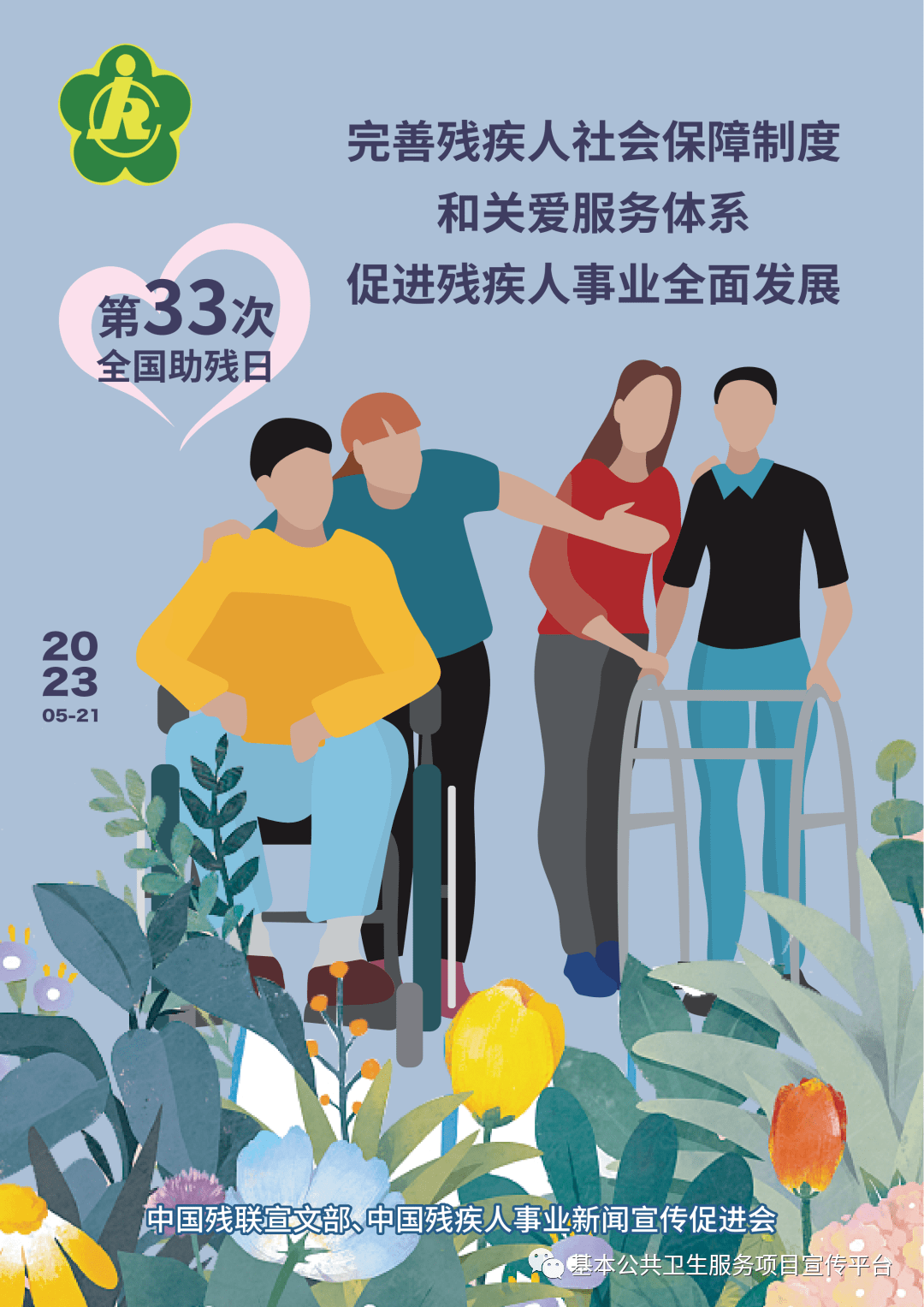 全国助残日宣传海报弘扬北京冬奥精神,发展残疾人体育事业加快发展