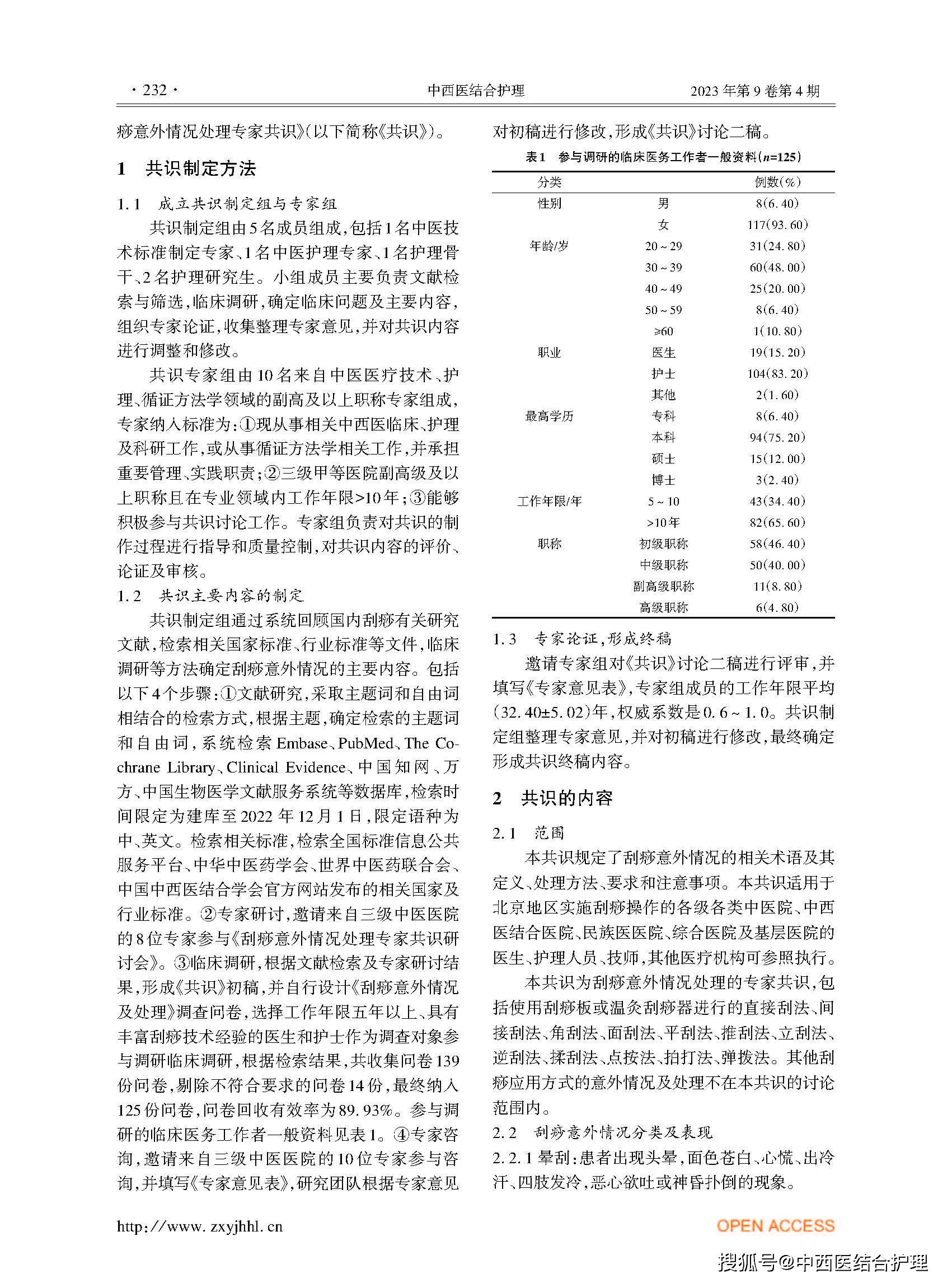 參考文獻(略)本共識專家組名單(按漢語拼音排序):鄂海燕(北京中醫藥