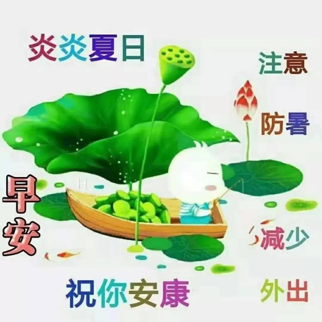 夏天早上好图片凉快图片