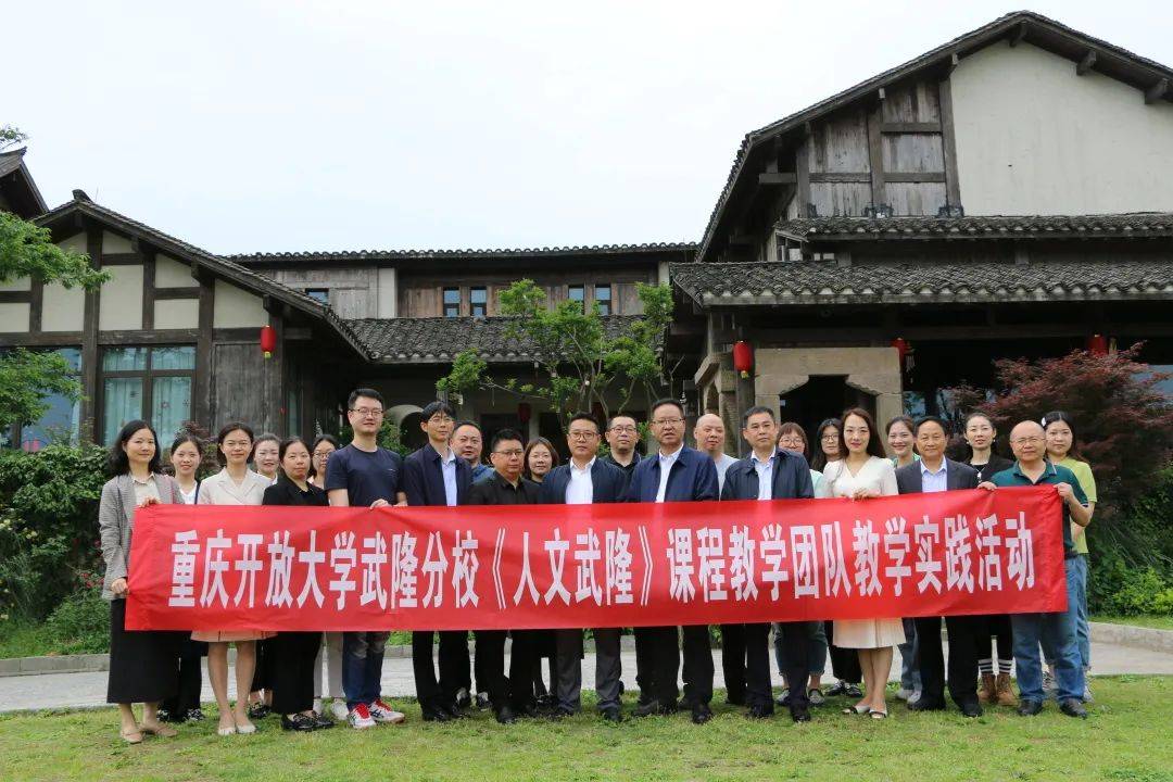 校企合作 l 重庆开放大学《文旅大讲堂系列》走进武隆校区