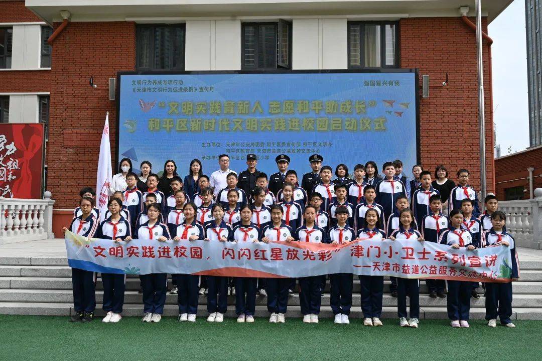 阳光校园|津门小卫士和平区首站走进四平东道小学!_文明_实践_天津市