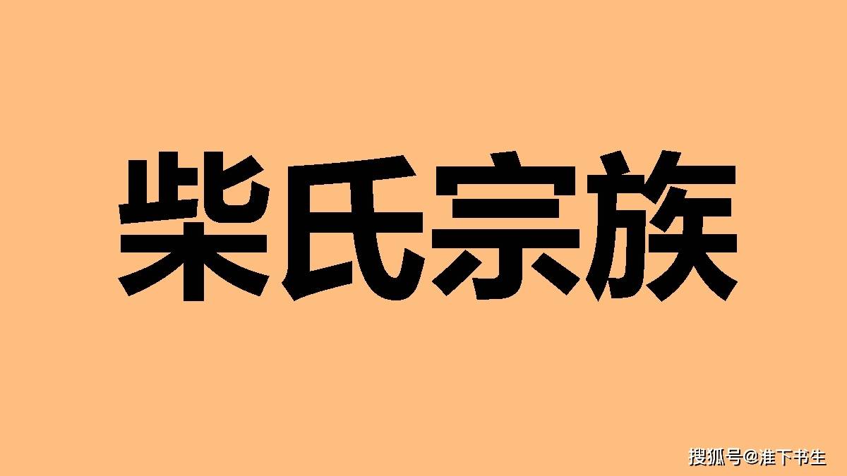 善待柴氏宗族,为何是赵宋无懈可击的阳谋?_郭荣_书生_后周
