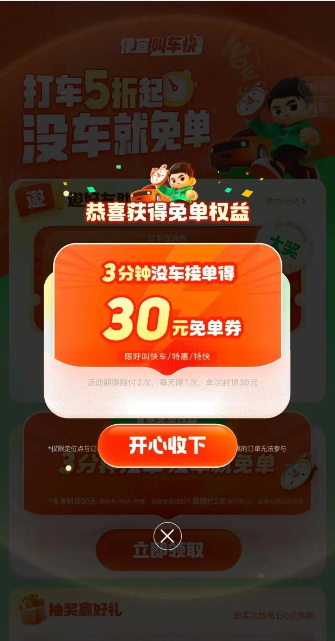 将获得一张30元免单券3分钟无车接单再使用快车,特惠快车,特快车型叫