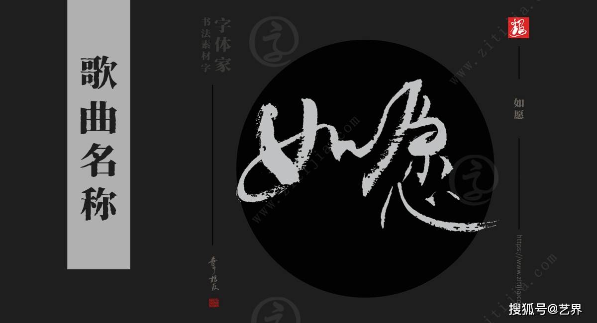 赏析│《爱如火》,《如愿》等热门歌名书法字体分享_周杰伦_歌曲_主题