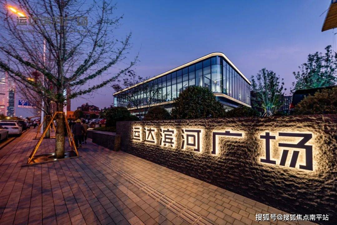 【首页】最新2023@长沙【运达滨河 广场】售楼处电话 价格 地址 24