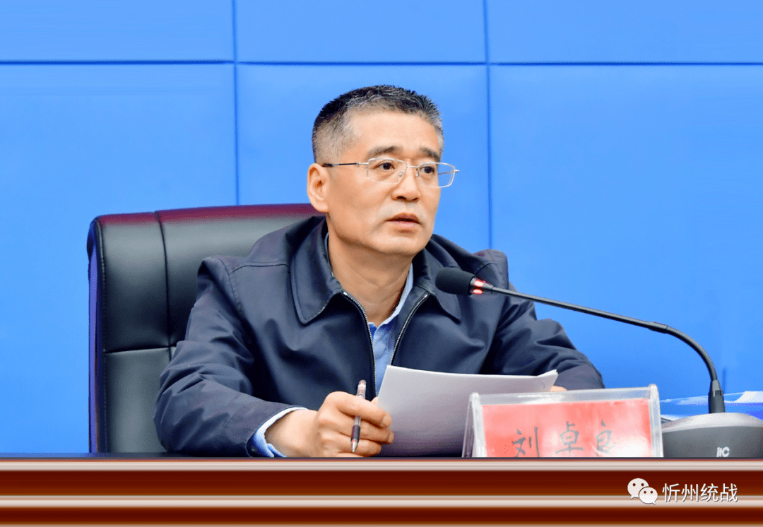 忻州市委副书记刘卓良同志担任市委统战部部长