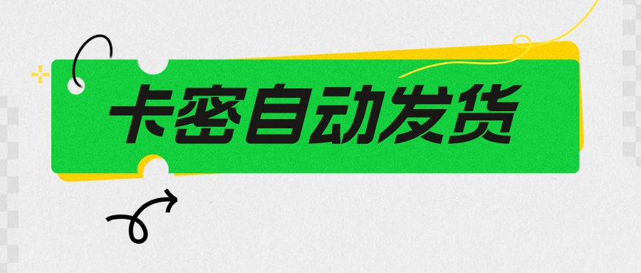 视频号怎么全天24小时发卡密?视频号虚拟商品怎么自动发货?