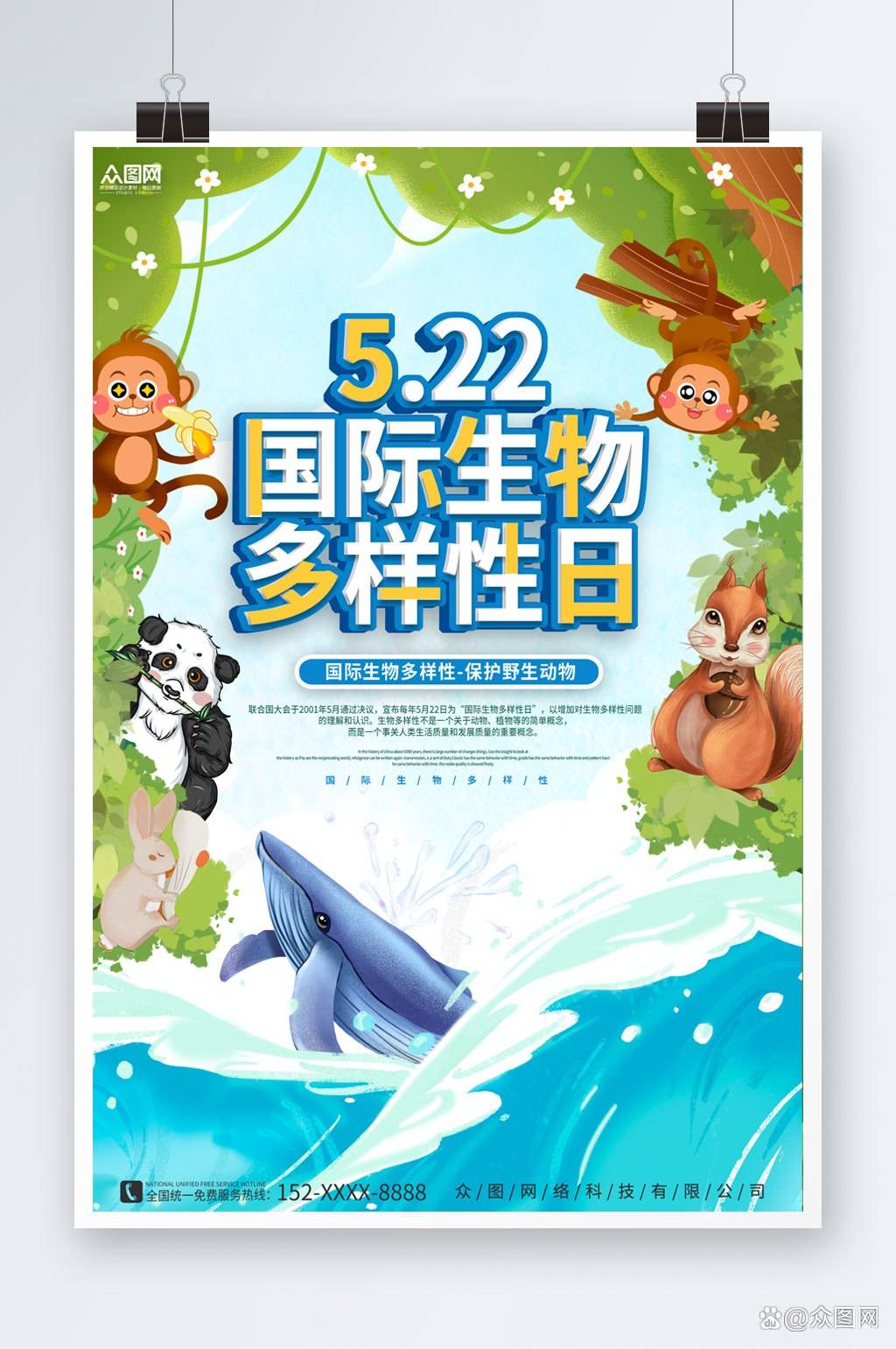 5.22国际生物多样性日主题活动海报_保护_公众_社会