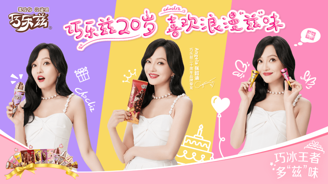 除了亮眼的宣传海报外,巧乐兹品牌的首位代言人张韶涵也作为20周年
