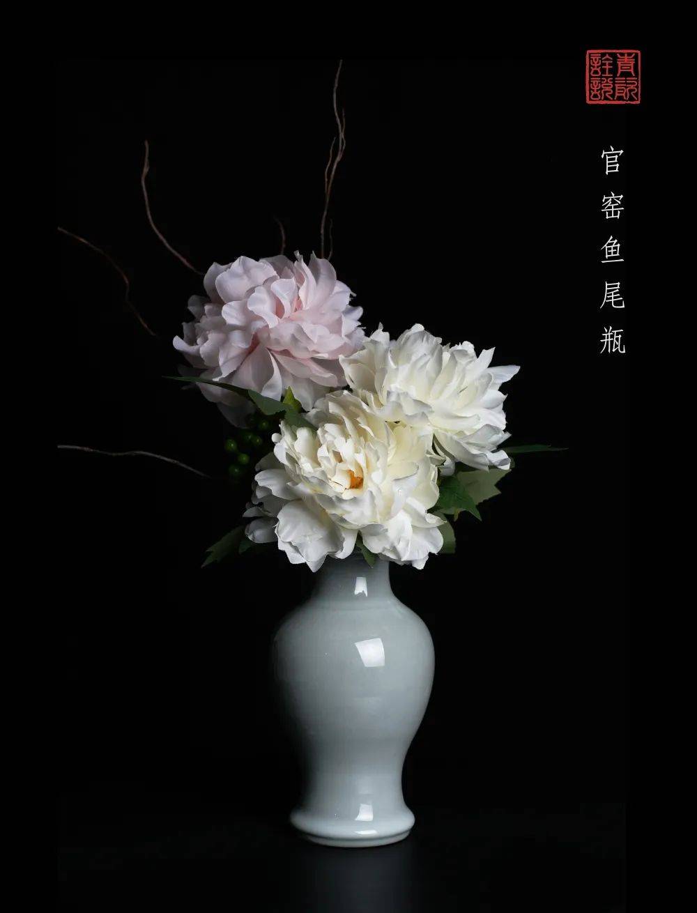 鱼尾瓶丨瓷器中的绝美浪漫_庄子_江湖_插花