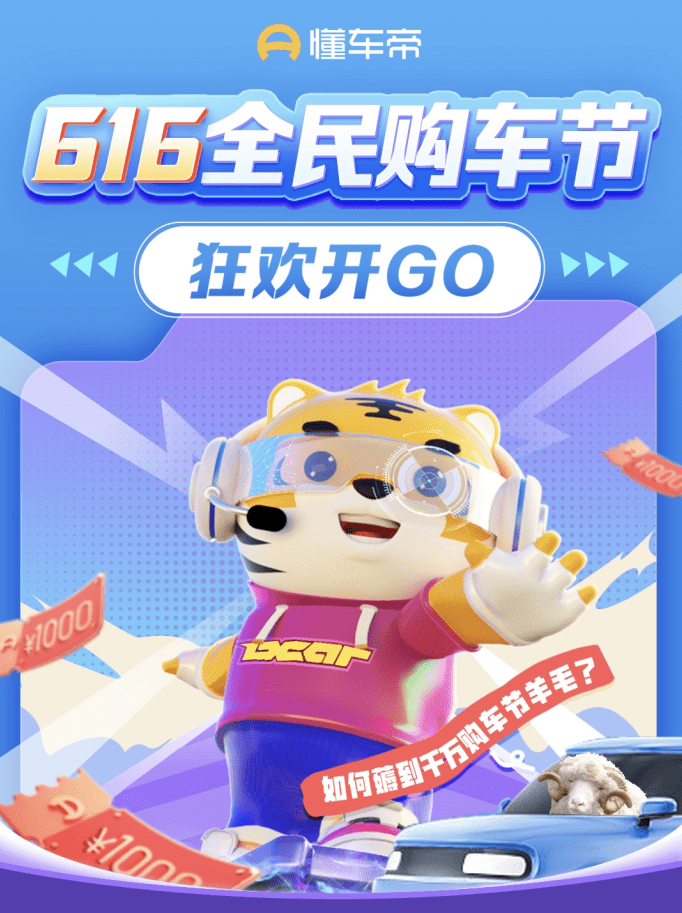 懂车帝616全民购车节开启:发放千万补贴,单车可享万