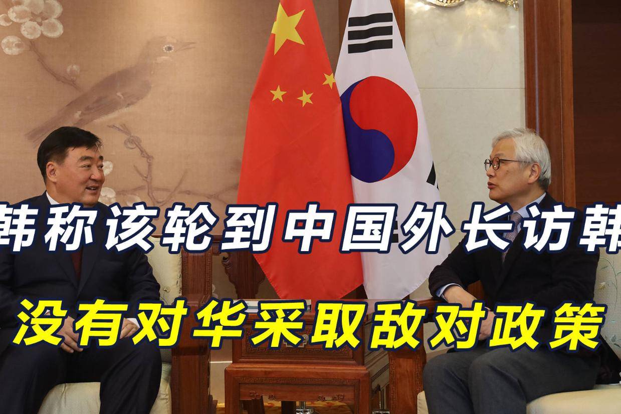 中方直言两国关系不好,韩称该轮到中国外长访韩,并没有敌视中国