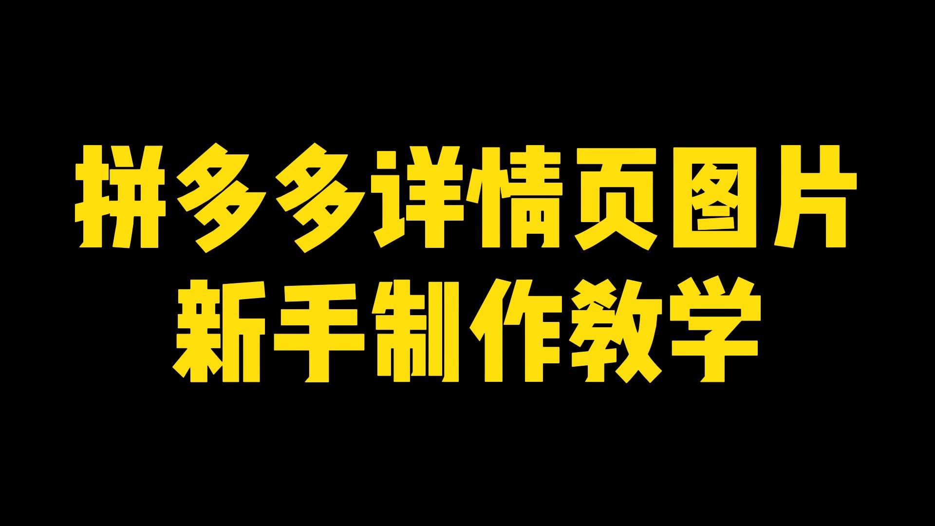 拼多多详情页制作教程图片