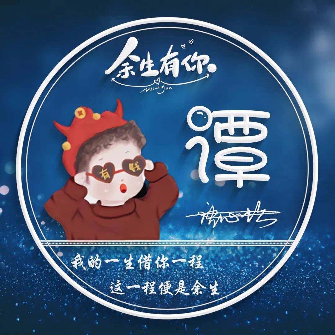 姓氏头像第500期,2023余生都是你情侣款艺术签名头像,请查收_小城_行