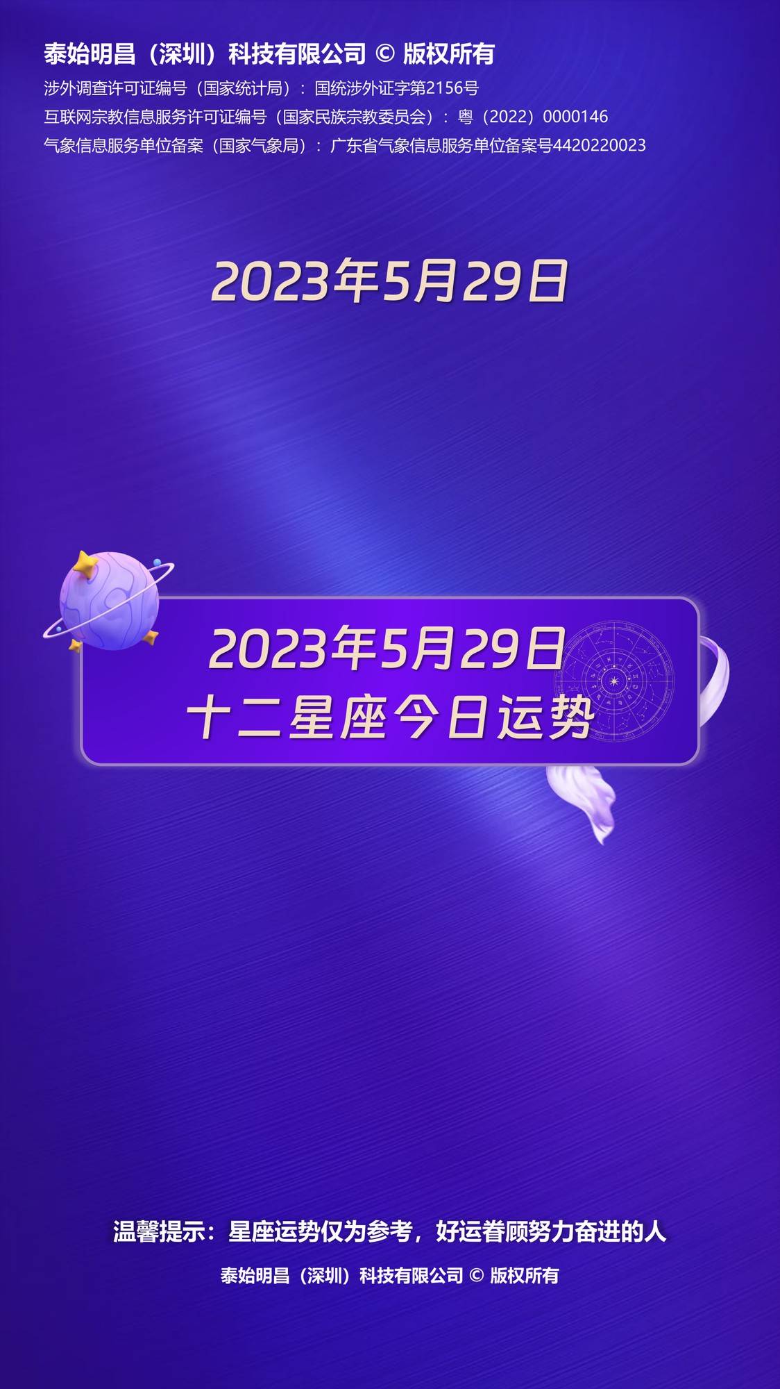 泰始明昌：2023年5月29日十二星座运势每日运势播报”